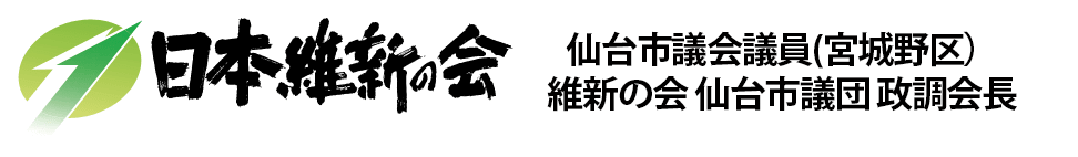 日本維新の会 仙台市議会議員　仙台維新代表