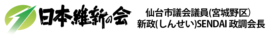 日本維新の会 仙台市議会議員　維新の会仙台市議団政調会長