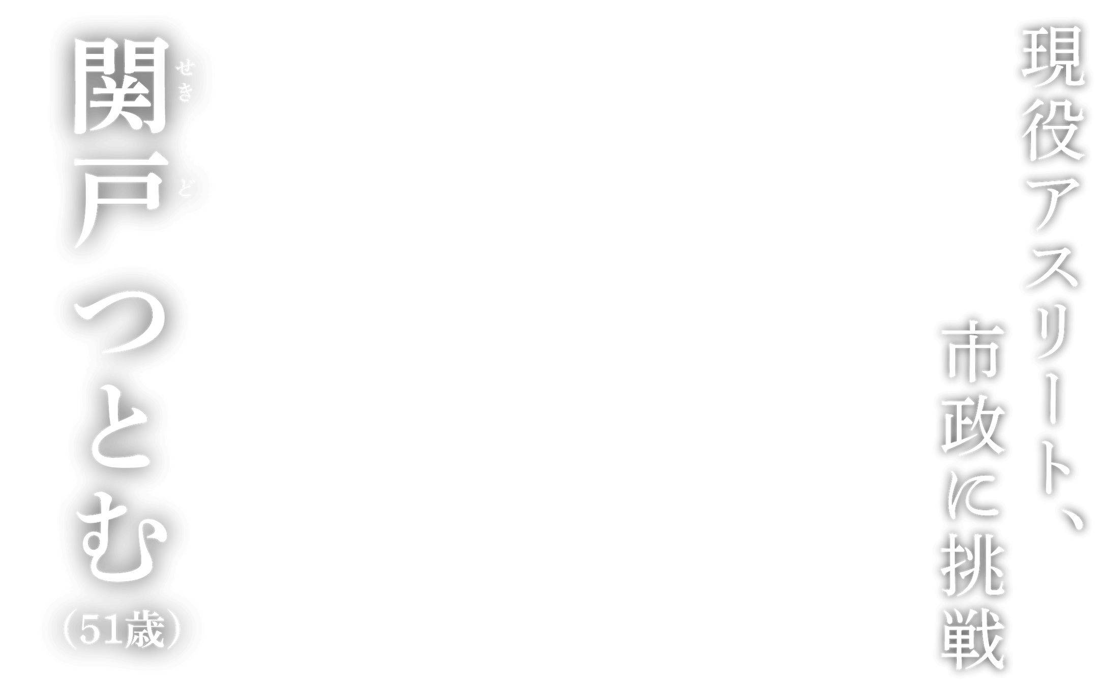 現役アスリート、姿勢に挑戦 関戸つとむ（51歳）