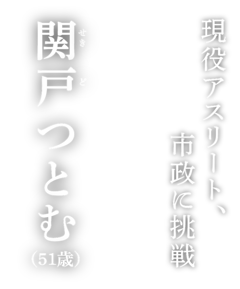 現役アスリート、姿勢に挑戦 関戸つとむ（51歳）